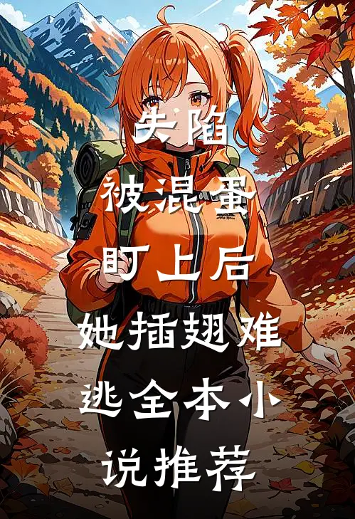 失陷：被混蛋盯上后，她插翅难逃全本小说推荐