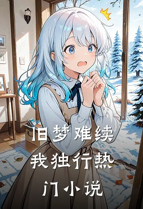 旧梦难续我独行热门小说