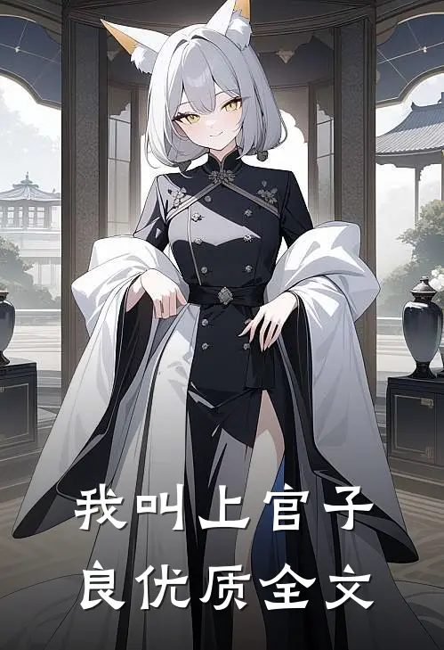 我叫上官子良优质全文