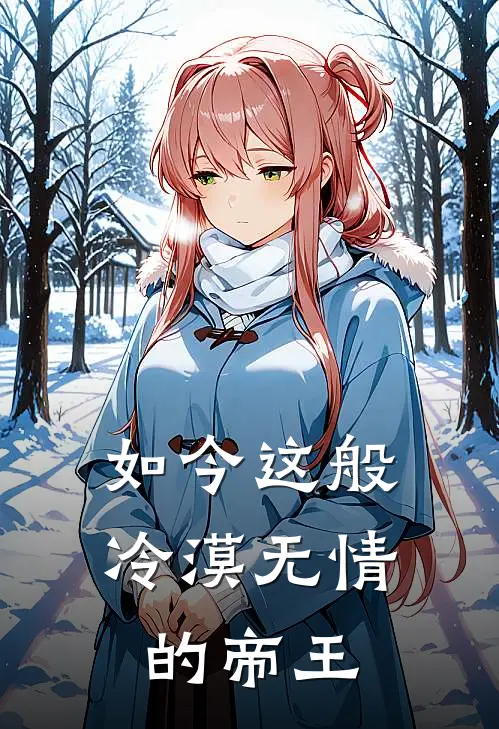 如今这般冷漠无情的帝王