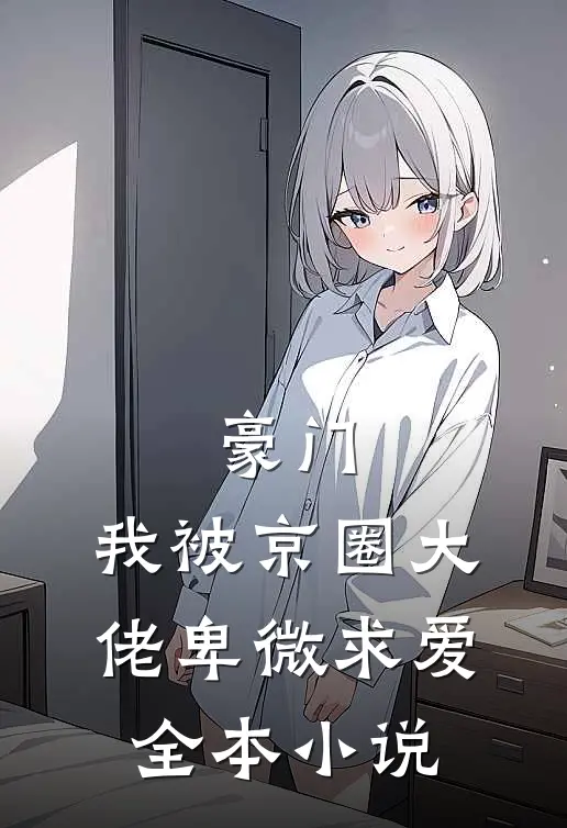 豪门：我被京圈大佬卑微求爱全本小说