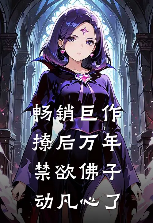 畅销巨作撩后万年，禁欲佛子动凡心了