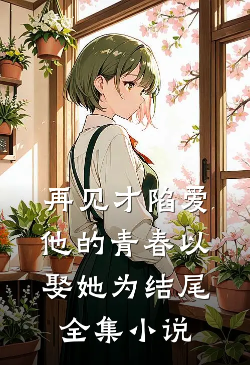 再见才陷爱：他的青春以娶她为结尾全集小说