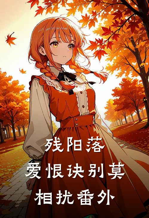 残阳落，爱恨诀别莫相扰番外