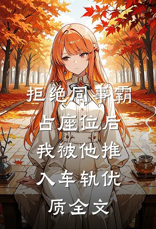 拒绝同事霸占座位后，我被他推入车轨优质全文