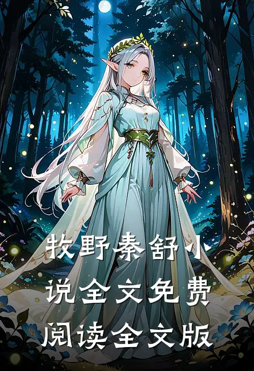 牧野秦舒小说全文免费阅读全文版