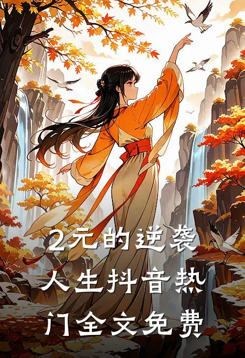 2元的逆袭人生抖音热门全文免费