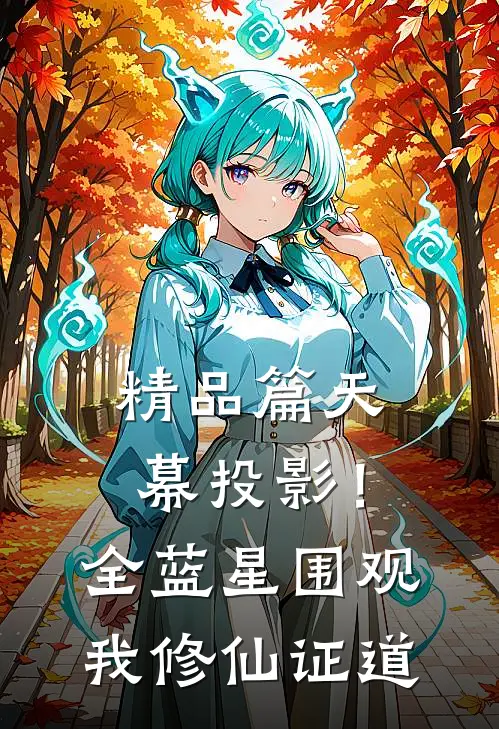 精品篇天幕投影！全蓝星围观我修仙证道