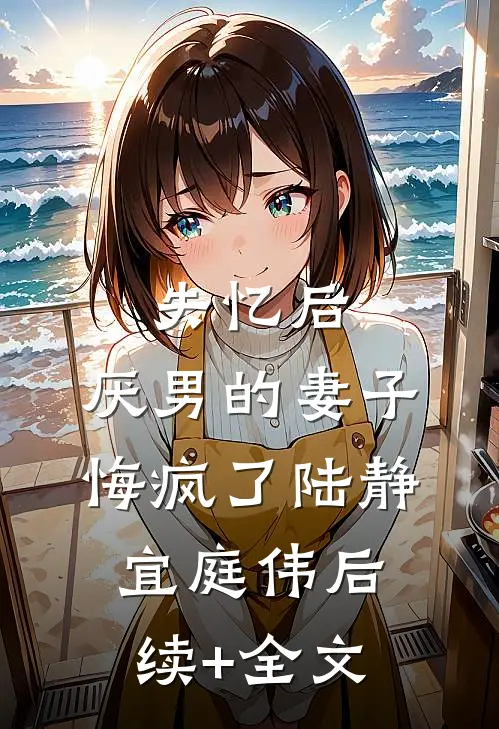 失忆后，厌男的妻子悔疯了陆静宜庭伟后续+全文