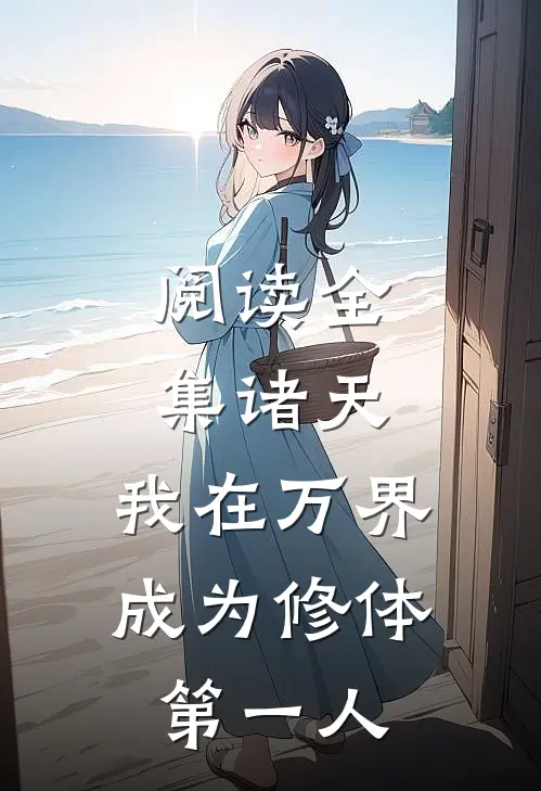 阅读全集诸天：我在万界成为修体第一人