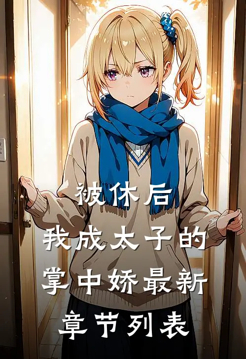 被休后，我成太子的掌中娇最新章节列表