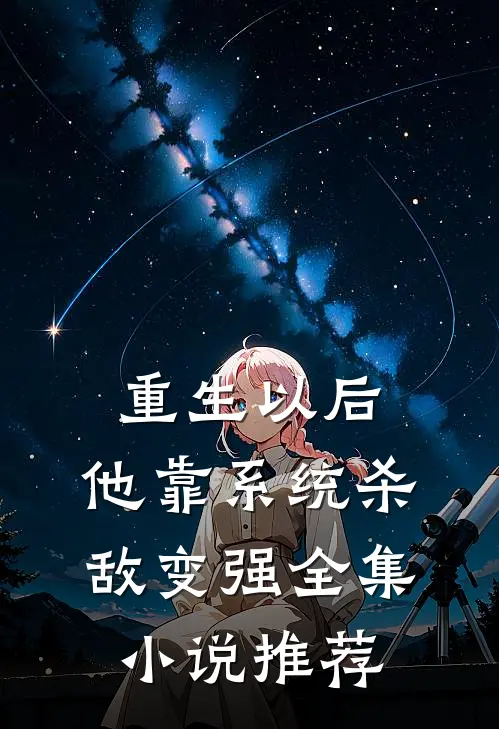重生以后，他靠系统杀敌变强全集小说推荐