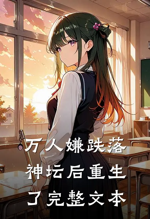 万人嫌跌落神坛后重生了完整文本