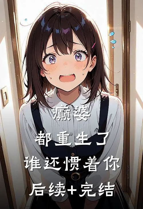 癫婆：都重生了，谁还惯着你后续+完结