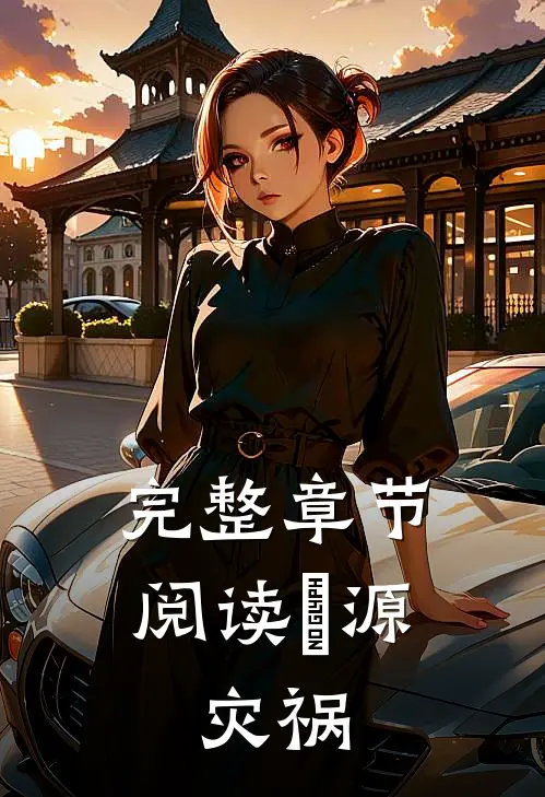 完整章节阅读炁源：灾祸