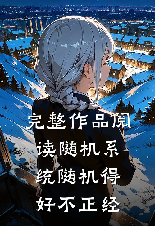 完整作品阅读随机系统随机得好不正经
