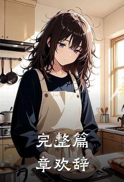 完整篇章欢辞