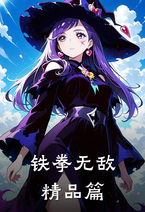 铁拳无敌精品篇
