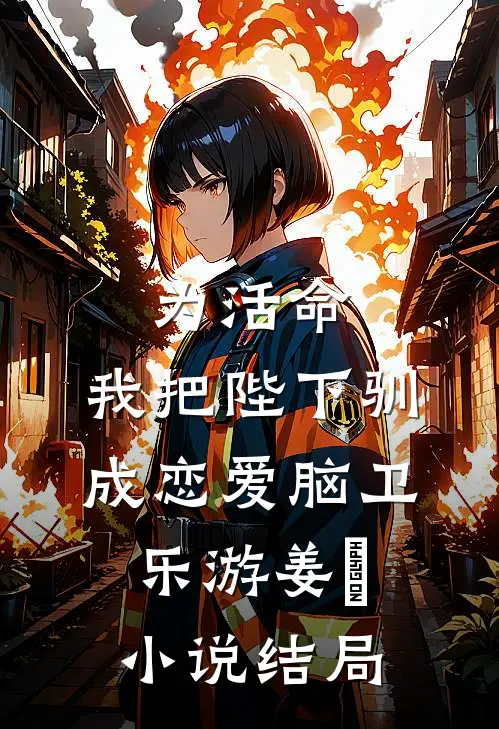 为活命，我把陛下驯成恋爱脑卫乐游姜璟小说结局