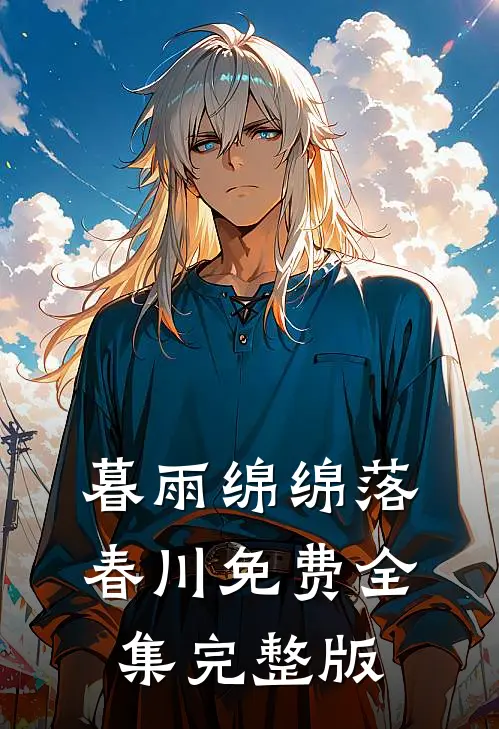 暮雨绵绵落春川免费全集完整版