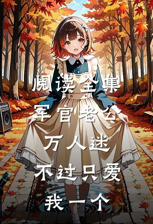 阅读全集军官老公万人迷，不过只爱我一个