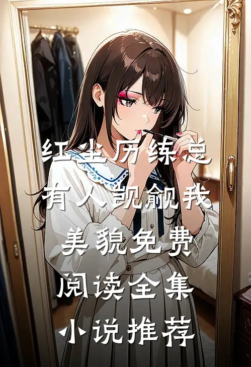 红尘历练总有人觊觎我美貌免费阅读全集小说推荐