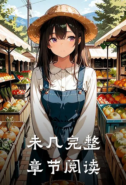 未几完整章节阅读