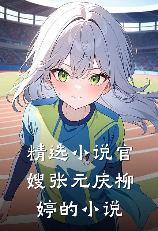 精选小说官嫂张元庆柳婷的小说