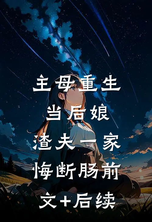 主母重生当后娘，渣夫一家悔断肠前文+后续