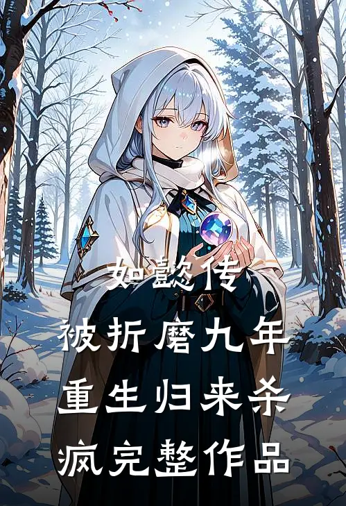 如懿传：被折磨九年，重生归来杀疯完整作品