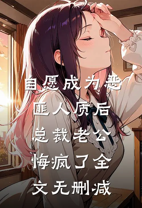 自愿成为恶匪人质后，总裁老公悔疯了全文无删减
