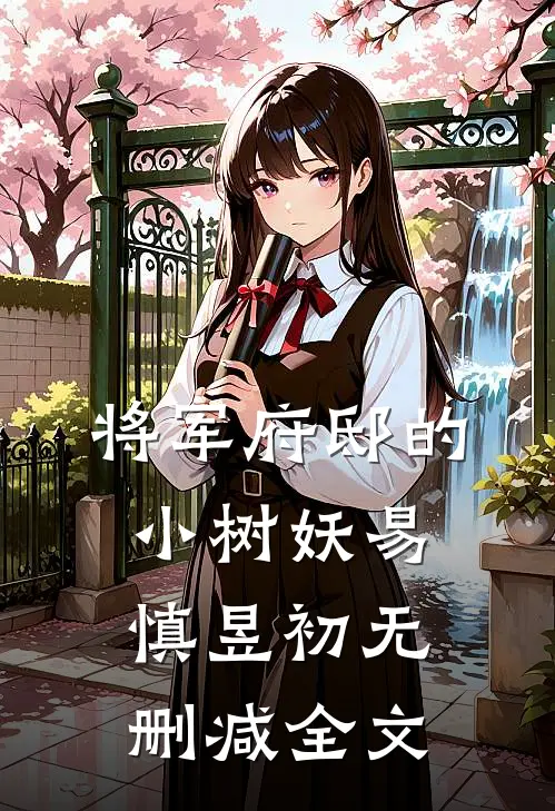 将军府邸的小树妖易慎昱初无删减全文