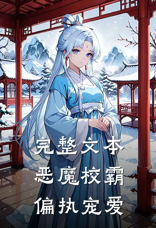 完整文本恶魔校霸偏执宠爱