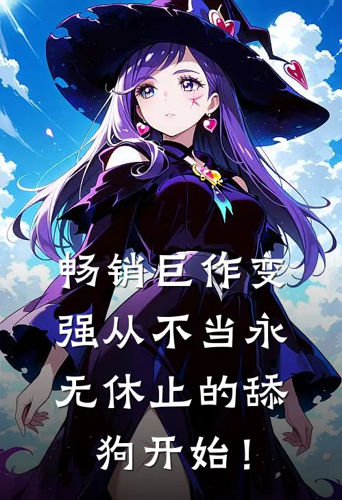 畅销巨作变强从不当永无休止的舔狗开始！