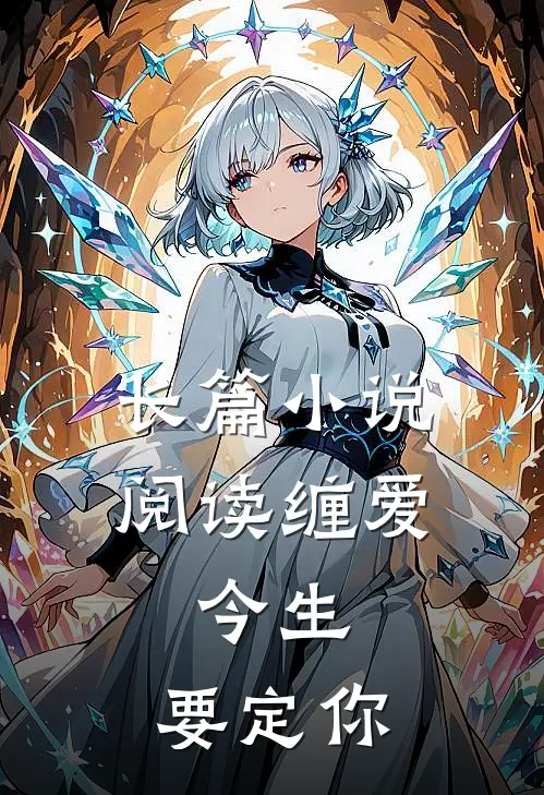 长篇小说阅读缠爱：今生，要定你