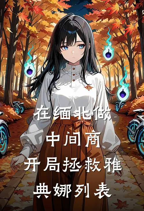 在缅北做中间商，开局拯救雅典娜列表
