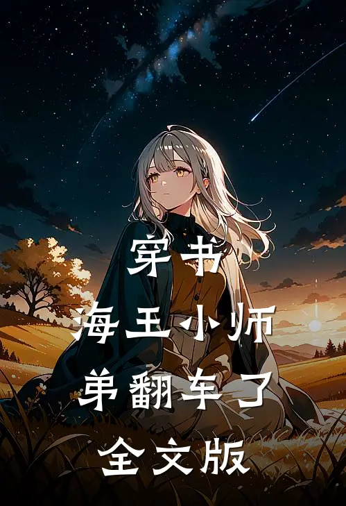 穿书：海王【小师弟】翻车了全文版