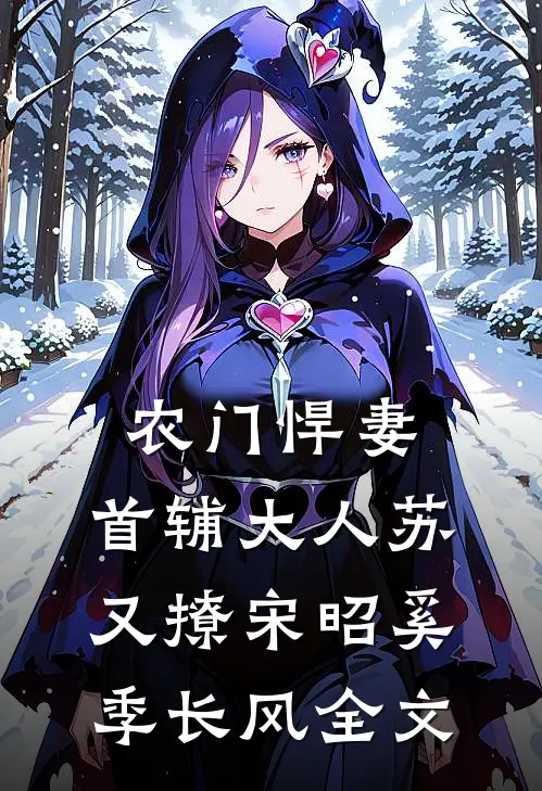 农门悍妻：首辅大人苏又撩宋昭奚季长风全文