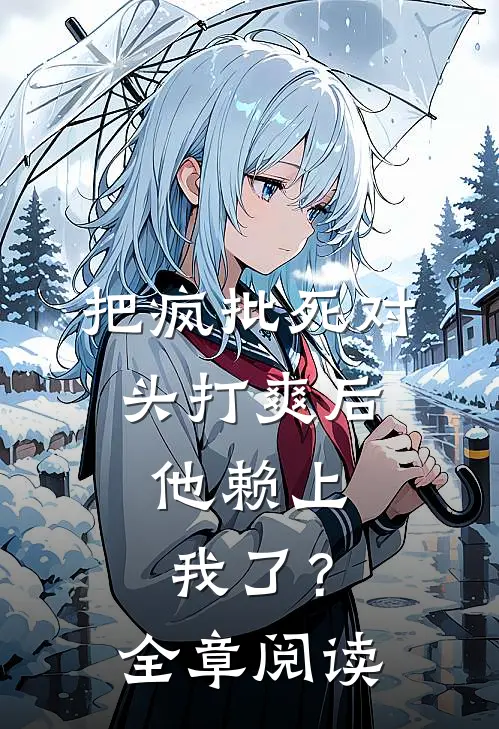 把疯批死对头打爽后，他赖上我了？全章阅读
