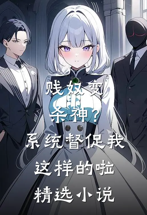 贱奴变杀神？系统督促我这样的啦精选小说