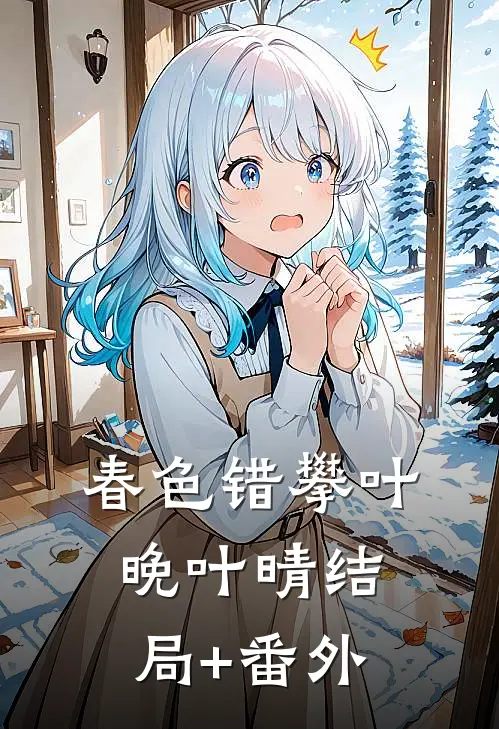 春色错攀叶晚叶晴结局+番外