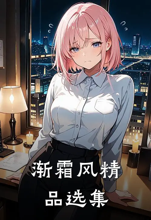 渐霜风精品选集