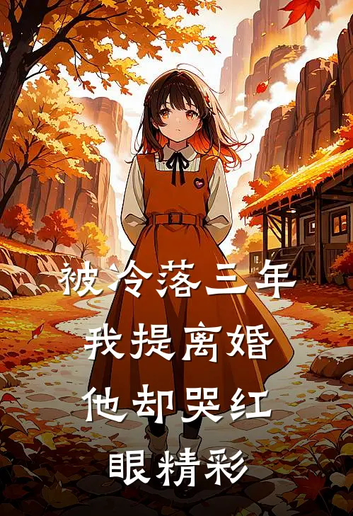 被冷落三年，我提离婚他却哭红眼精彩