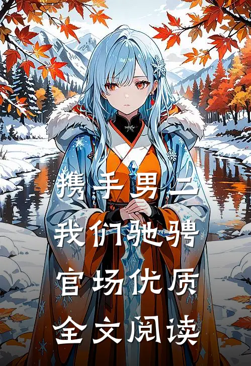 携手男二，我们驰骋官场优质全文阅读