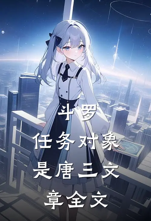 斗罗：任务对象是唐三文章全文