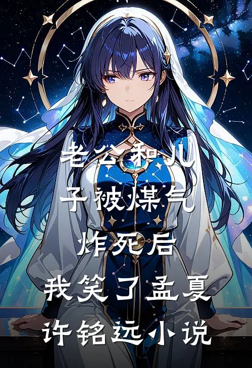 老公和儿子被煤气炸死后，我笑了孟夏许铭远小说