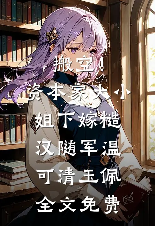 搬空！资本家大小姐下嫁糙汉随军温可清玉佩全文免费