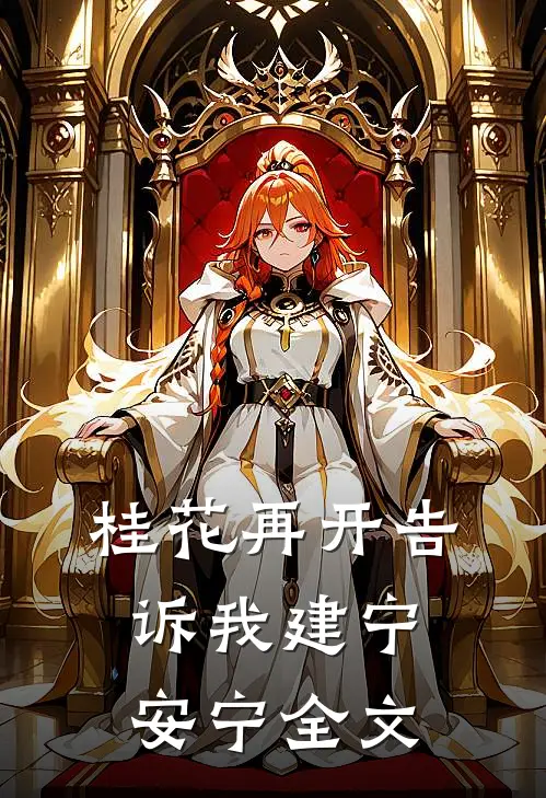 桂花再开告诉我建宁安宁全文