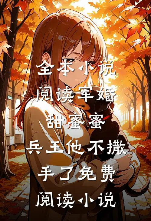 全本小说阅读军婚甜蜜蜜,兵王他不撒手了免费阅读小说