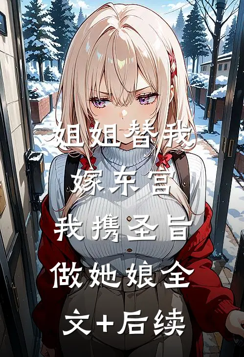 姐姐替我嫁东宫，我携圣旨做她娘全文+后续